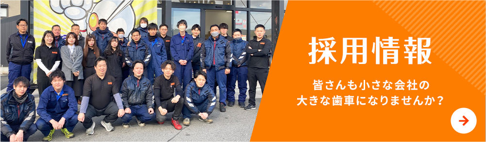 採用情報