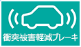 衝突被害軽減ブレーキ