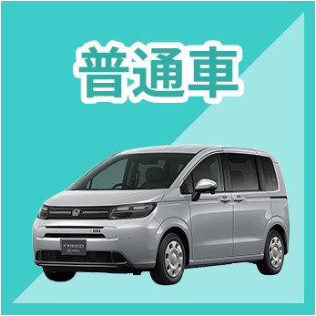 普通車