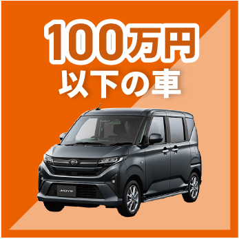 100万円以下の車