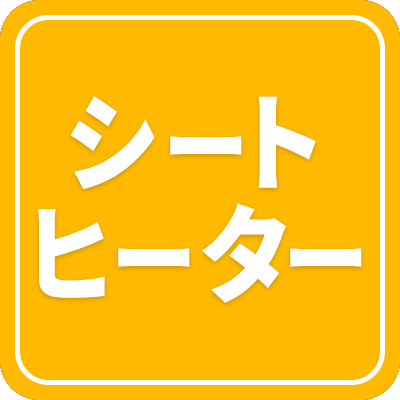 シートヒーター