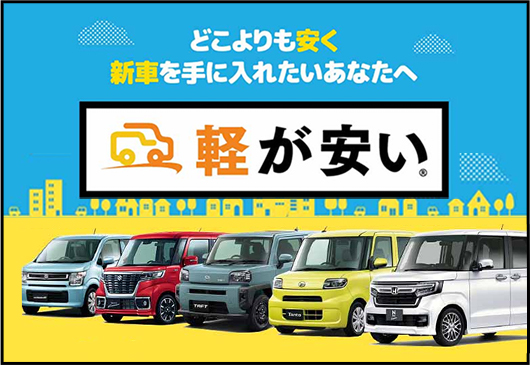 軽が安い