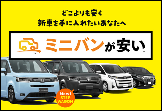 ミニバンが安い