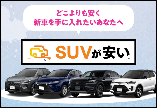 SUVが安い