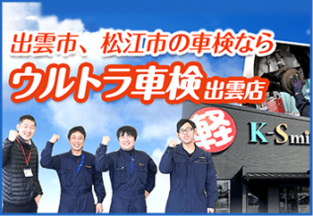 ウルトラ車検　出雲店