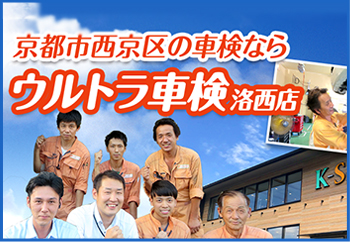 ウルトラ車検　洛西店