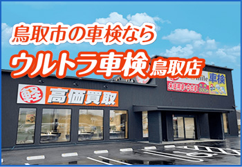 ウルトラ車検　鳥取店