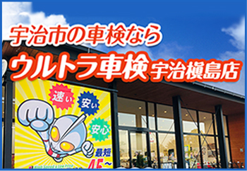 ウルトラ車検　宇治槇島店