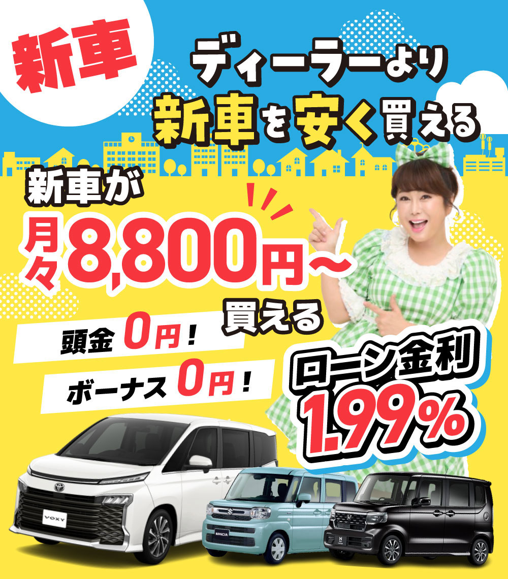 新車低金利