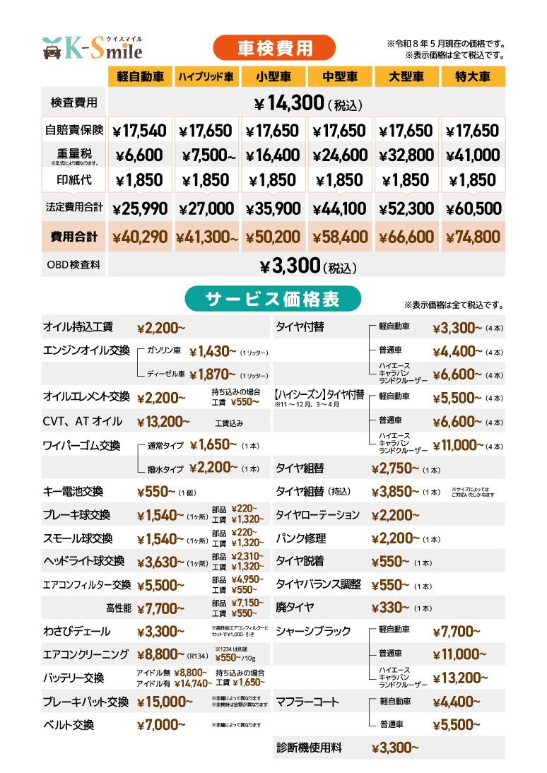 車検価格表＋サービス価格表