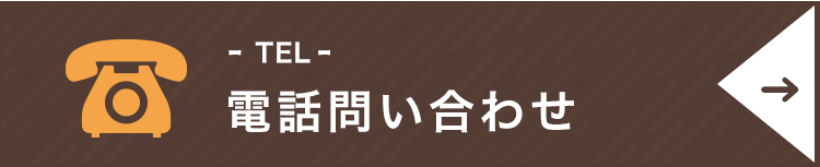 電話問い合わせ