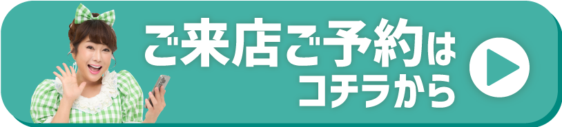 ご来店ご予約はコチラ