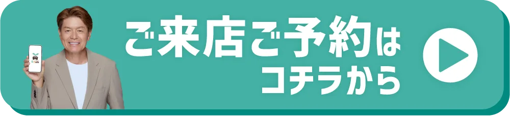 ご来店ご予約はコチラ