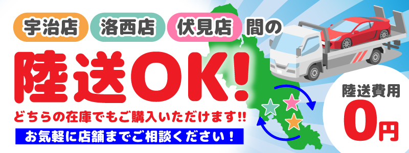 各店間の陸送OK！
