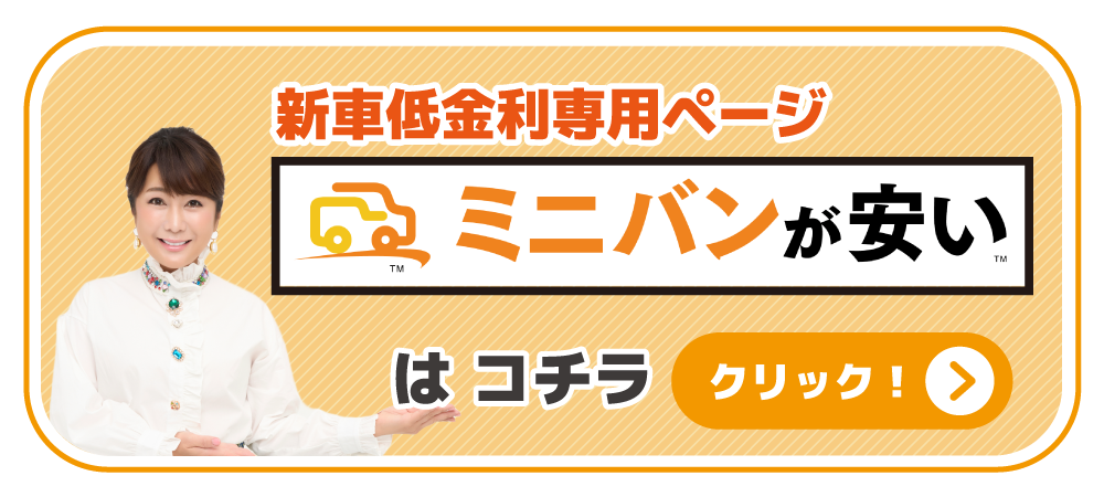 新車低金利専用ページ