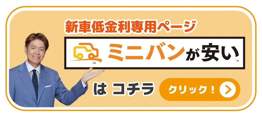 新車低金利専用ページ