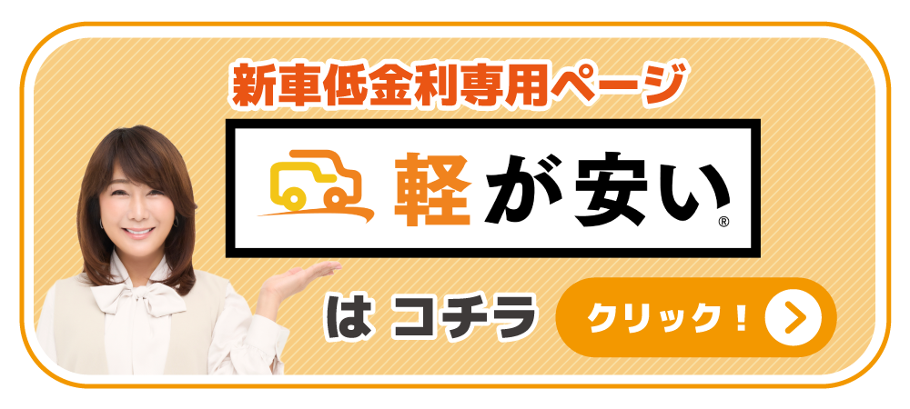 新車低金利専用ページ