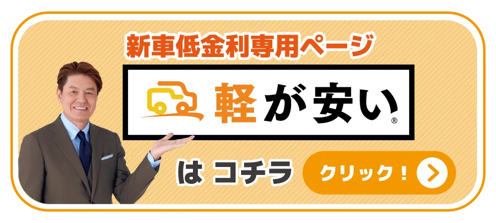 新車低金利専用ページ