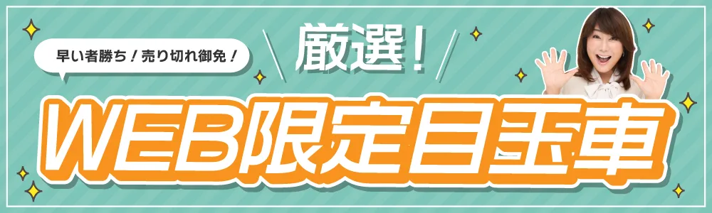 WEB限定目玉車
