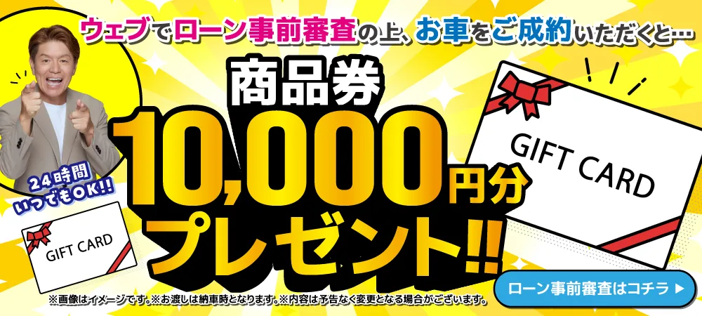 ローン事前審査でプレゼント！！