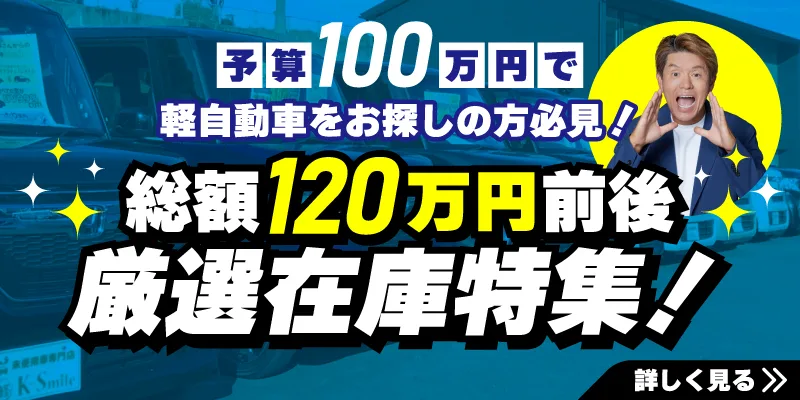 予算100万円で車を探す
