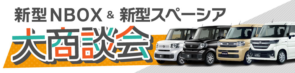 新型NBOX・スペーシア大商談会