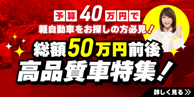 予算40万円で車を探す