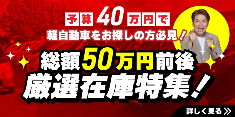 予算40万円で車を探す