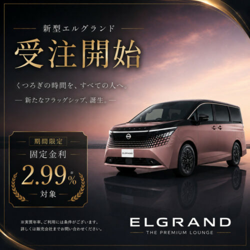 【新型エルグランド✨先行受注スタート】