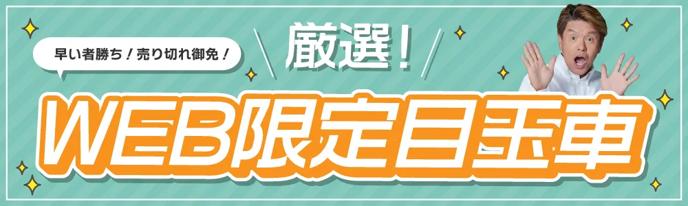 WEB限定目玉車