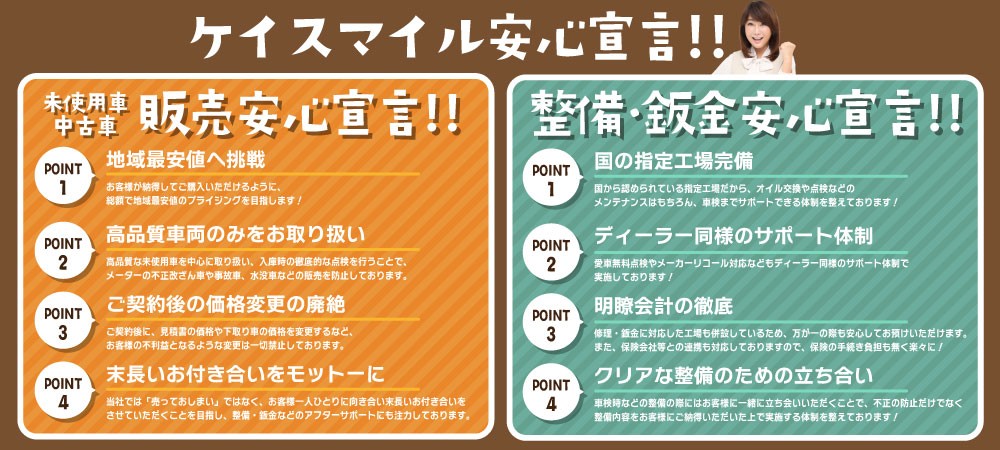 ケイスマイル安心宣言
