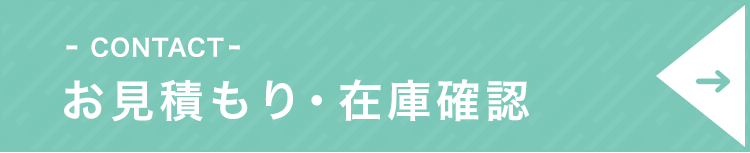 お見積もり・在庫確認