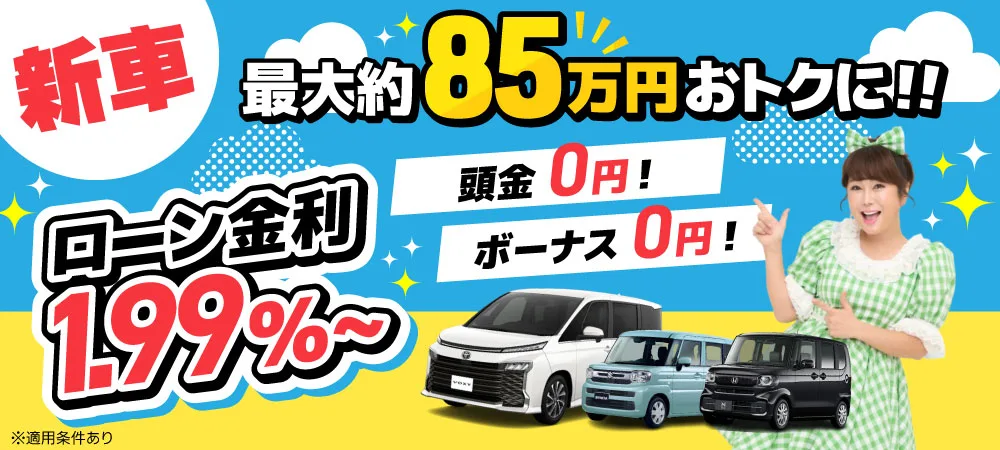 新車低金利