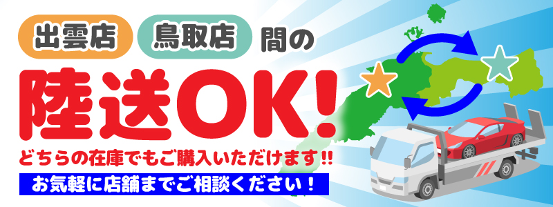 出雲店・鳥取店・松江店間の陸送OK！