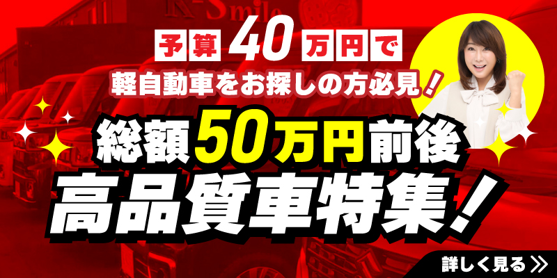予算40万円で車お探しの方